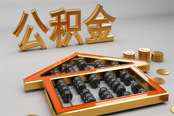 延边公积金买房怎么提（购房公积金提取流程2021）