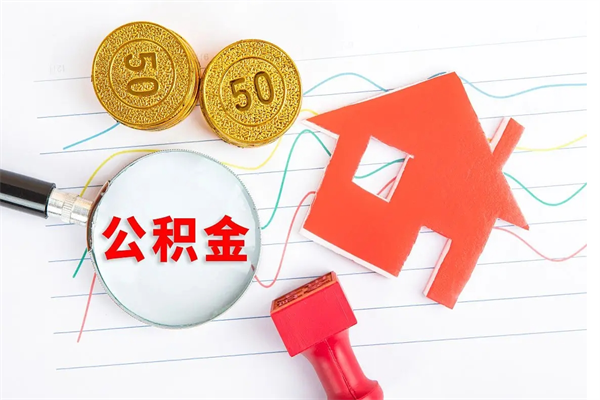 延边房子全款能取公积金吗（全款买房可以取公积金）