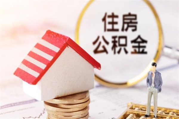 延边离职取公积金（离职了取住房公积金需要什么手续）