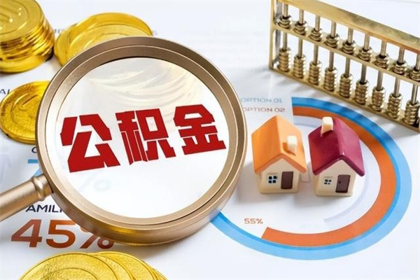 延边公积金才交一个月可以取出来吗（住房公积金交了一个月能取出来吗）