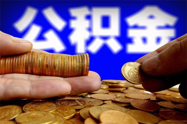 延边离职公积金取出来的条件（离职公积金提取有什么要求）