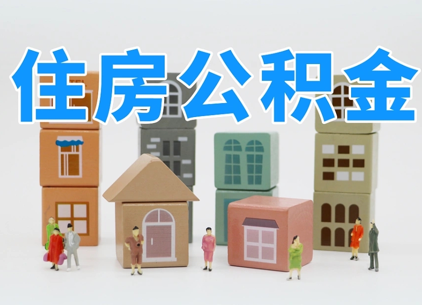 延边个人住房离职公积金取出（离职 公积金取出）
