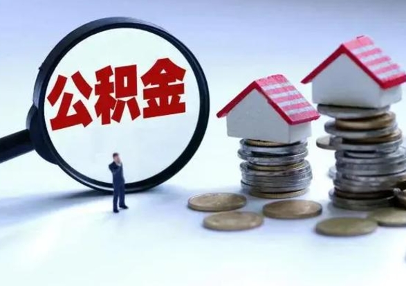 延边公积金怎么可以取出（怎么能取出住房公积金的钱）