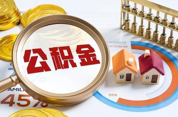 延边取在职公积金（在职人员取住房公积金）