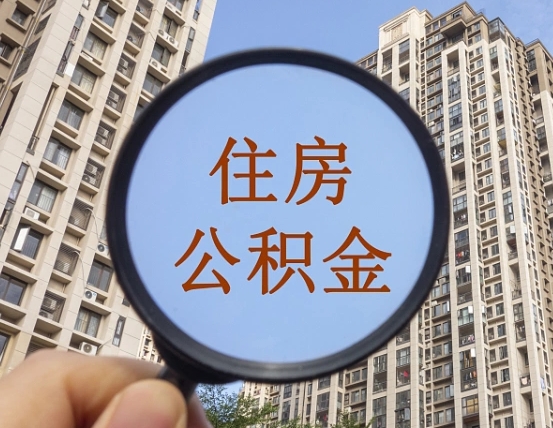延边领取住房公积金需要哪些手续（领取住房公积金的手续）