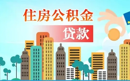 延边离职能提公积金吗（离职了能提取公积金么）
