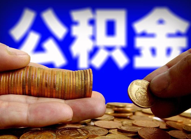 延边公积金能取出来花吗（公积金能拿出来花么）